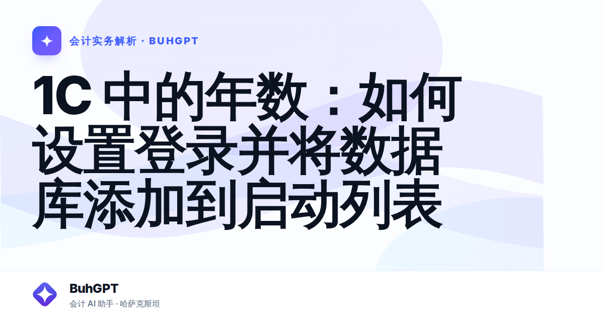 1С 中的年数：如何设置登录并将数据库添加到启动列表