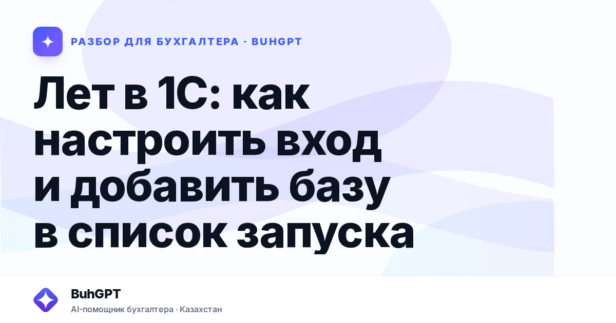 Лет в 1С: как настроить вход и добавить базу в список
