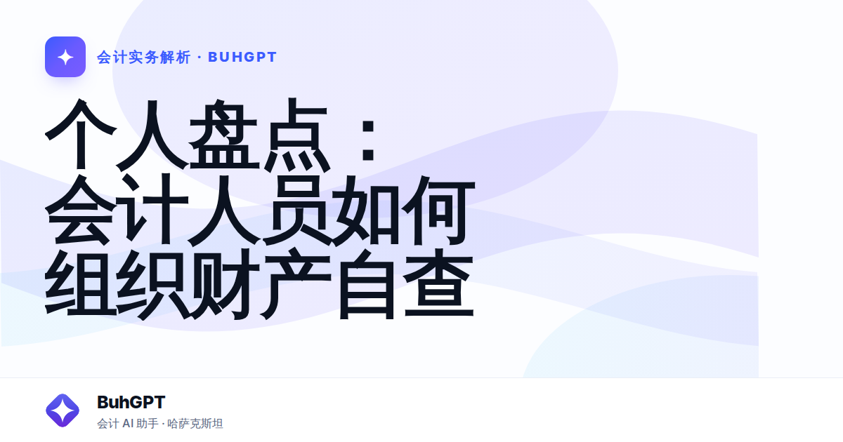 个人盘点：会计人员如何组织财产自查