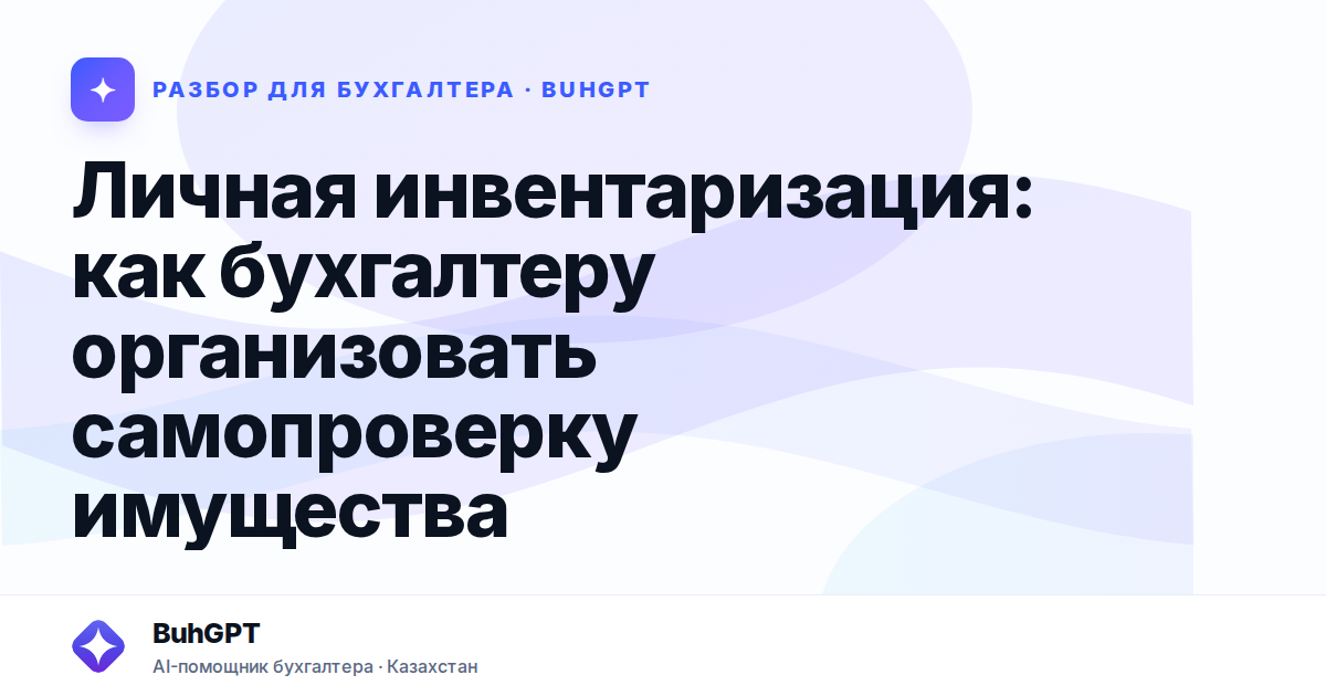 Личная инвентаризация — Казахстан
