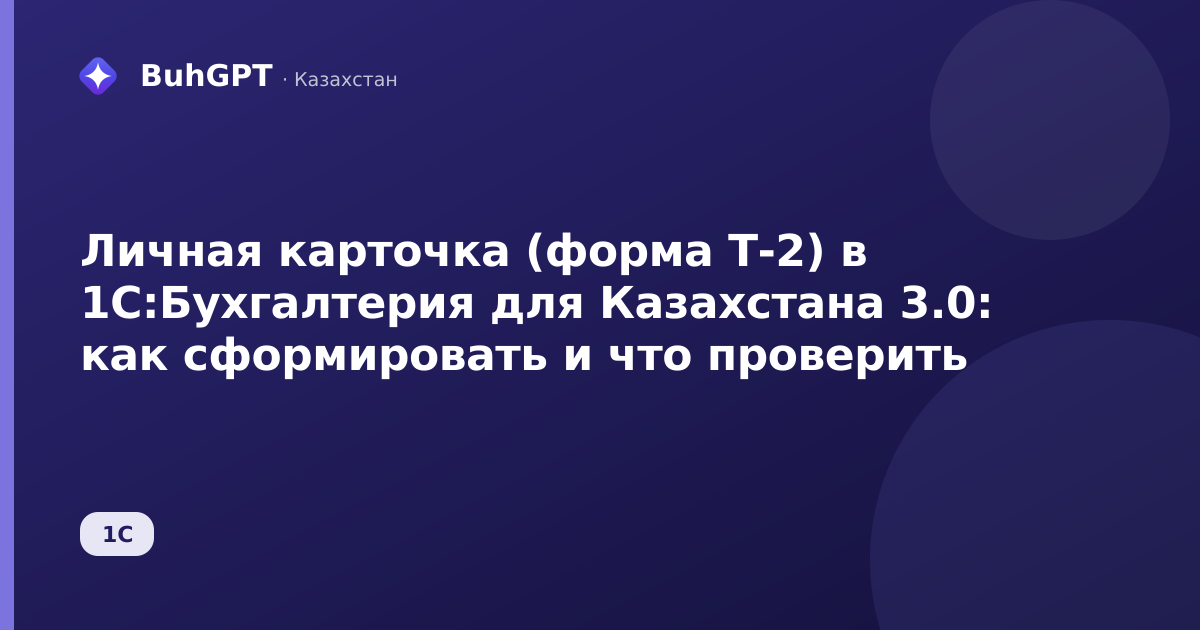 Личная карточка (форма Т-2) в 1С:Бухгалтерия для Казахстана 3.0: как сформировать и что проверить
