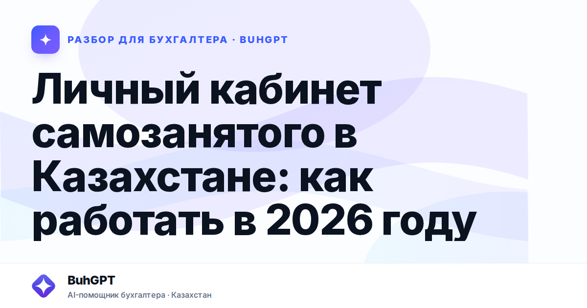 Личный кабинет самозанятого в Казахстане