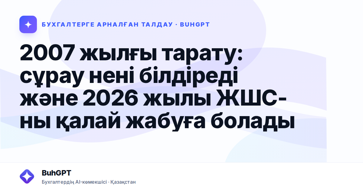 2007 жылғы тарату: сұрау нені білдіреді және 2026 жылы ЖШС-ны қалай жабуға болады