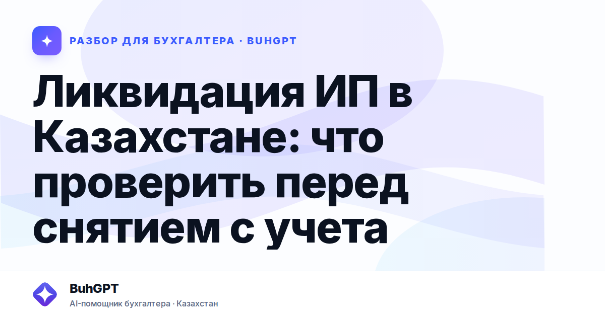 Ликвидация ИП в Казахстане