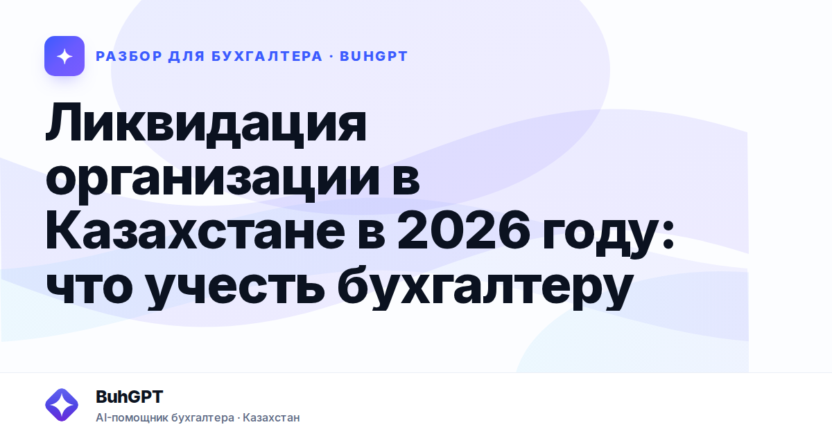 Ликвидация организации в Казахстане в 2026 году