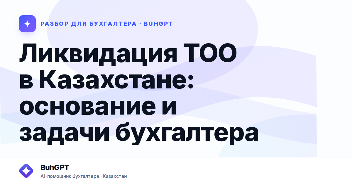 Ликвидация ТОО в Казахстане