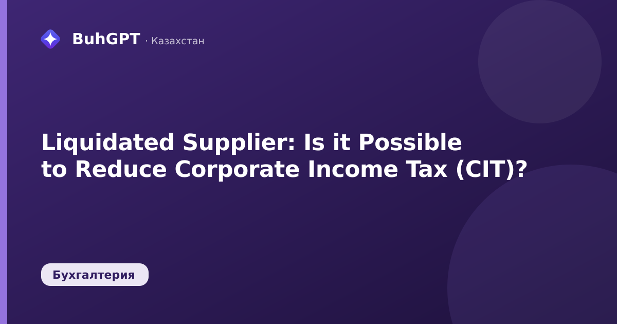 Liquidated Supplier: Is it Possible to Reduce Corporate Income Tax (CIT)?