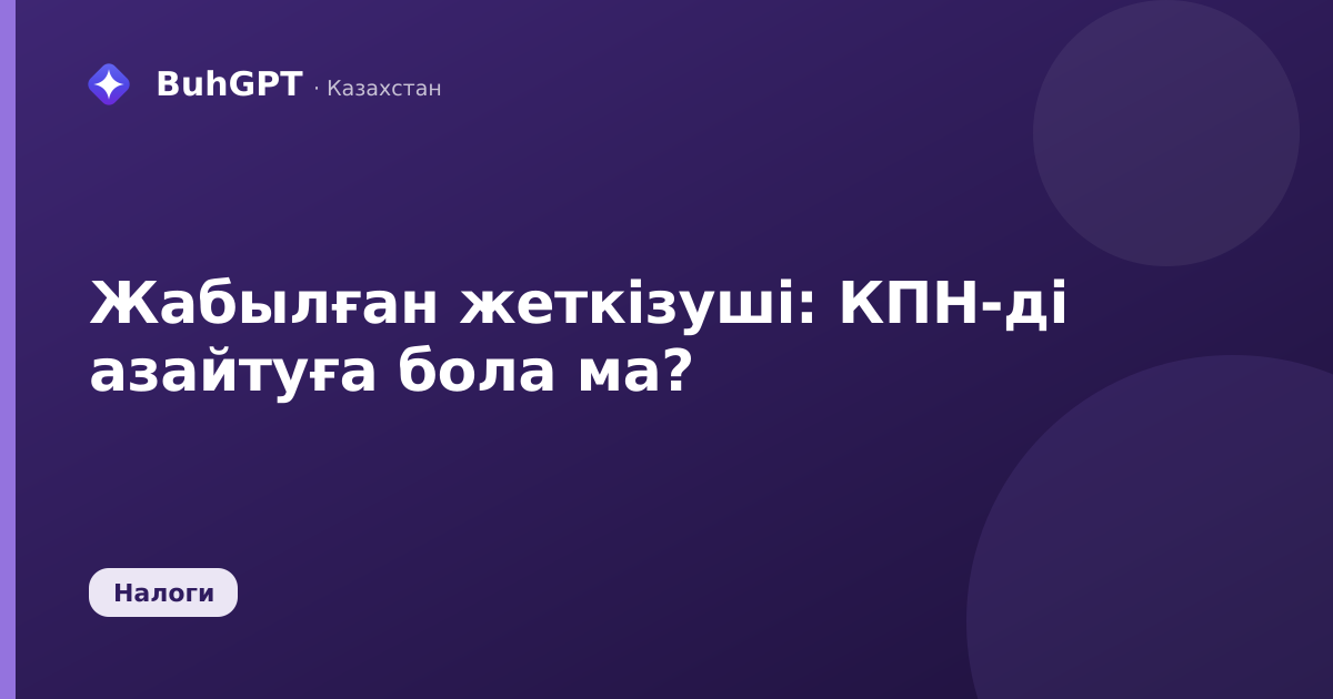 Жабылған жеткізуші: КПН-ді азайтуға бола ма?
