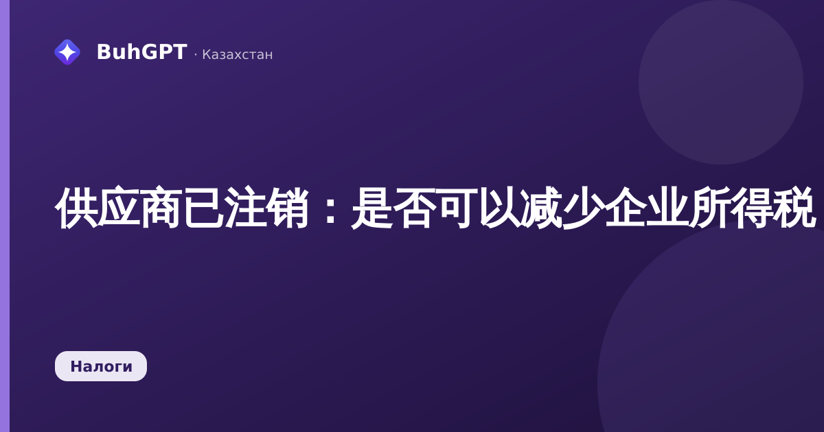 供应商已注销:是否可以减少企业所得税(КПН)及