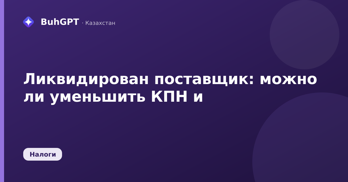 Ликвидирован поставщик — Казахстан