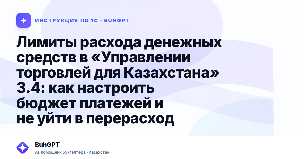 Лимиты расхода денежных средств в «Управлении торговлей для Казахстана» 3.4: как настроить бюджет платежей и не уйти в перерасход