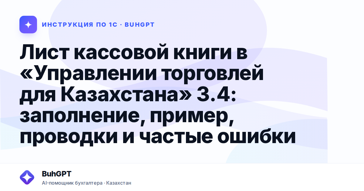 Лист кассовой книги в «Управлении торговлей для Казахстана» 3.4: заполнение, пример, проводки и частые ошибки