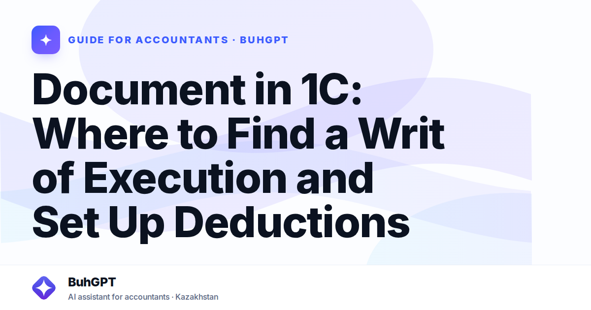 Document in 1C: Where to Find a Writ of Execution and Set Up Deductions