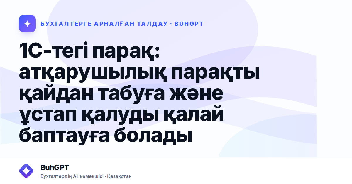 1С-тегі парақ: атқарушылық парақты қайдан табуға және ұстап қалуды қалай баптауға болады