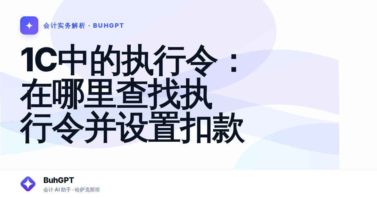 1C中的执行令：在哪里查找执行令并设置扣款