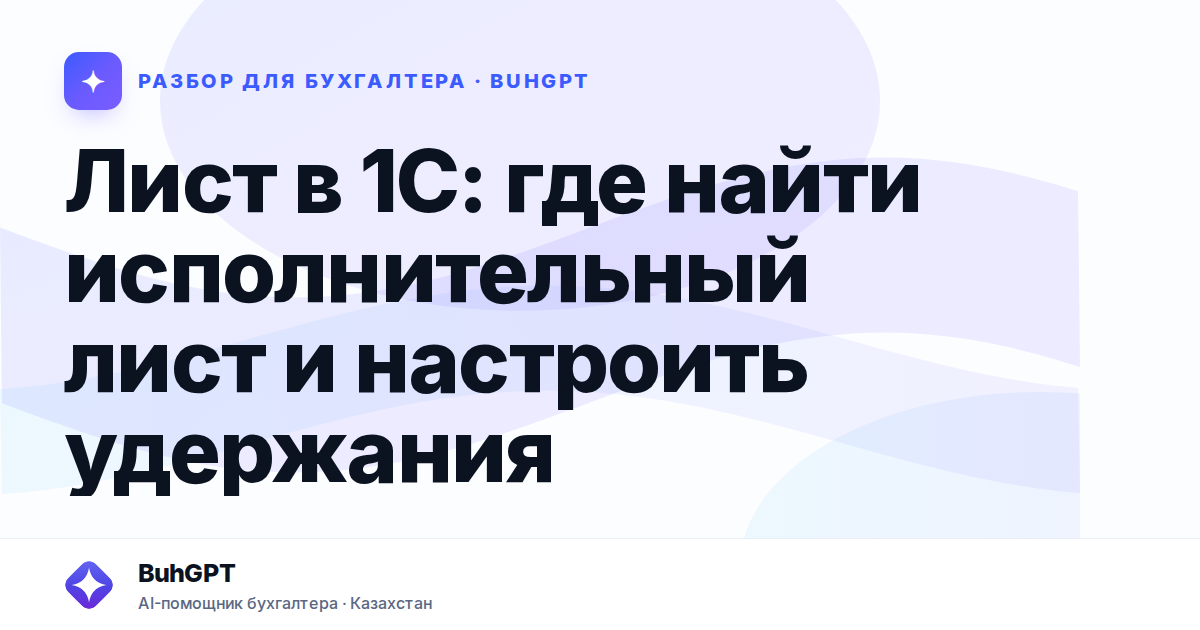 Лист в 1С: где найти исполнительный лист и настроить