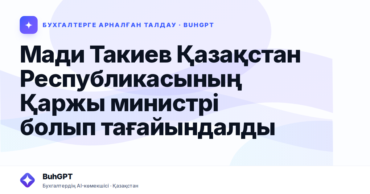 Мади Такиев Қазақстан Республикасының Қаржы министрі болып тағайындалды