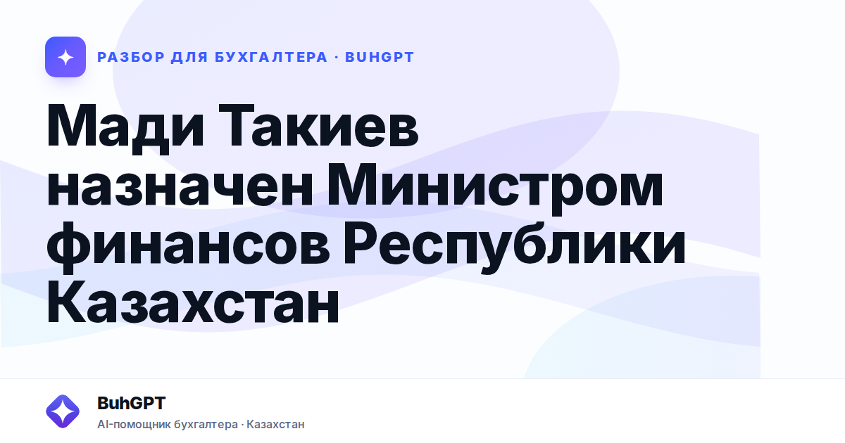 Мади Такиев назначен Министром финансов Республики Казахстан