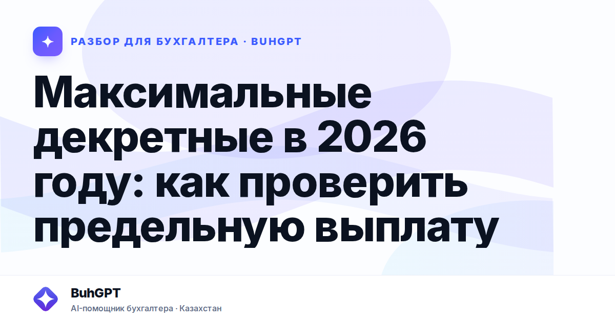 Максимальные декретные в 2026 году — Казахстан