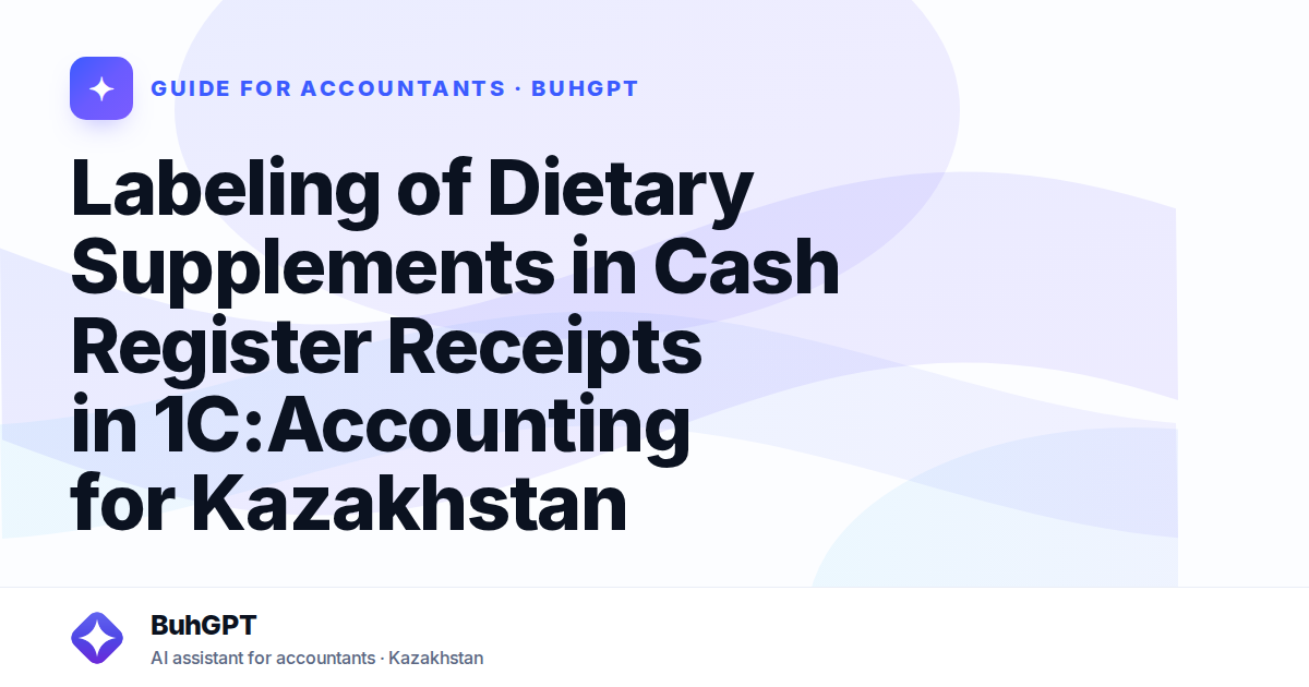 Labeling of Dietary Supplements in Cash Register Receipts in 1C:Accounting for Kazakhstan