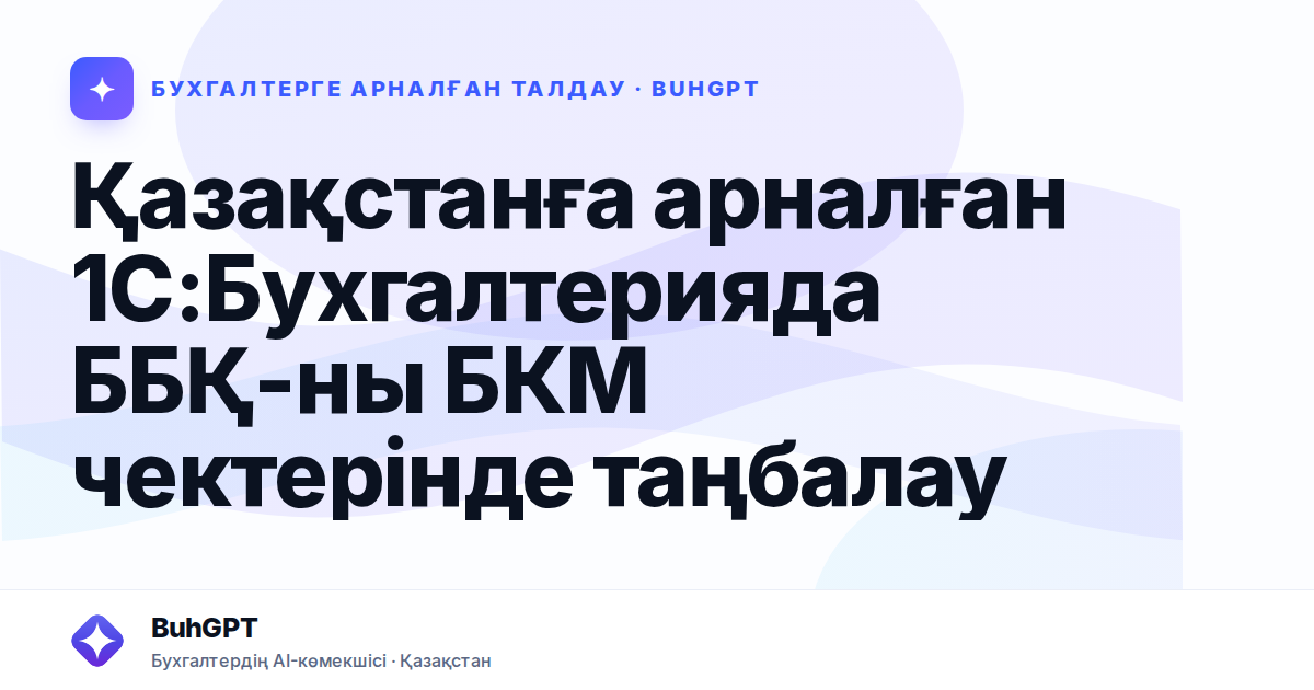 Қазақстанға арналған 1С:Бухгалтерияда ББҚ-ны БКМ чектерінде таңбалау