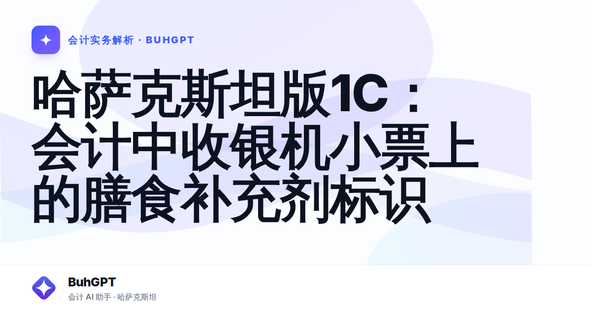 哈萨克斯坦版1C：会计中收银机小票上的膳食补充剂标识