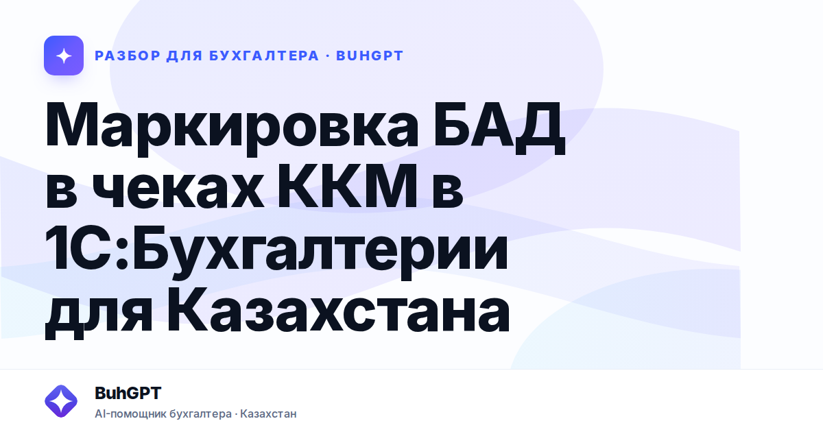 Маркировка БАД в чеках ККМ в 1С