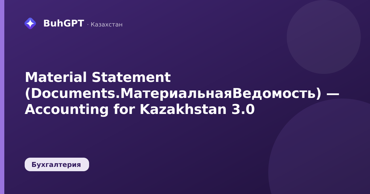 Material Statement (Documents.МатериальнаяВедомость) — Accounting for Kazakhstan 3.0