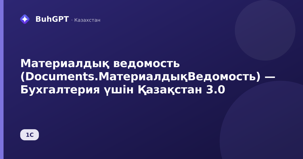 Материалдық ведомость (Documents.МатериалдықВедомость) — Бухгалтерия үшін Қазақстан 3.0