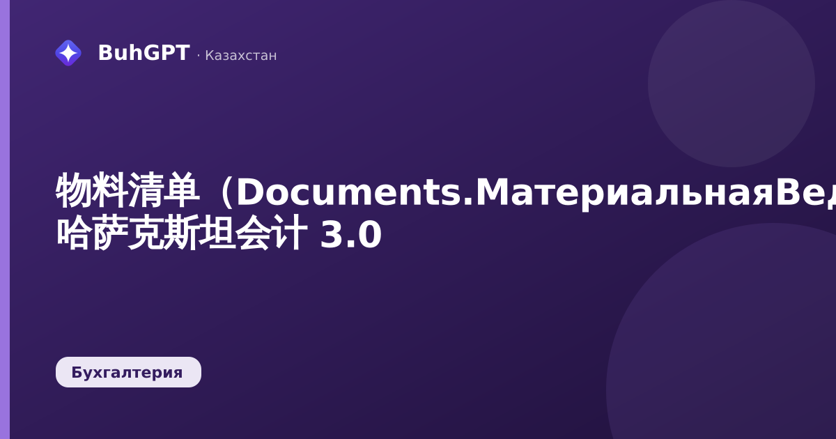 物料清单(Documents.МатериальнаяВедомость)— 哈萨克斯坦会计 3.0