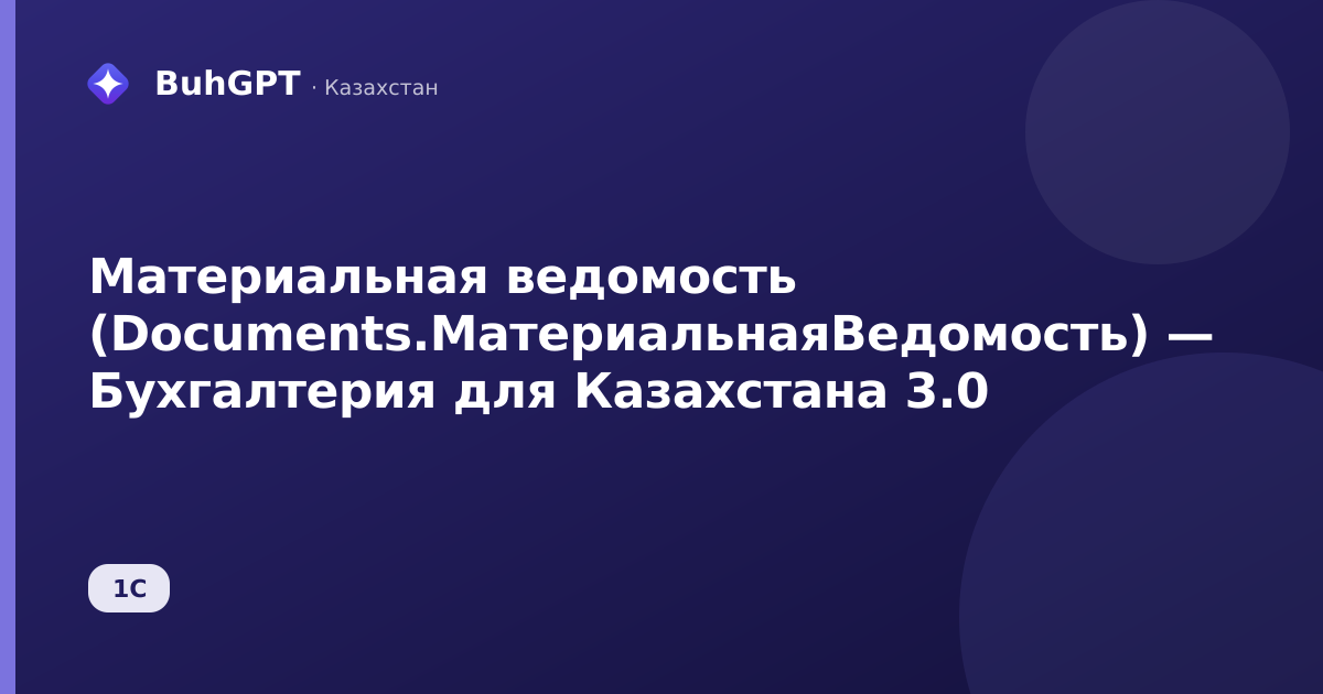 Материальная ведомость (Documents.МатериальнаяВедомость) — Бухгалтерия для Казахстана 3.0