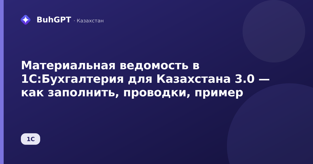 Материальная ведомость в 1С:Бухгалтерия для Казахстана 3.0 — как заполнить, проводки, пример