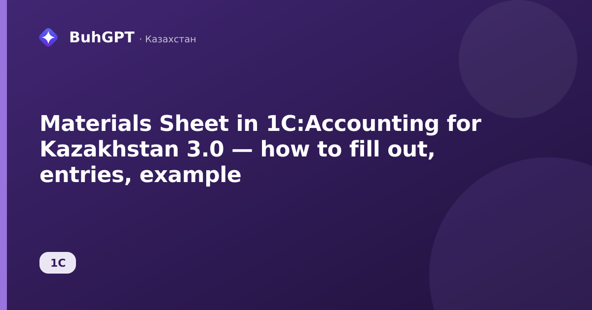 Materials Sheet in 1C:Accounting for Kazakhstan 3.0 — how to fill out, entries, example
