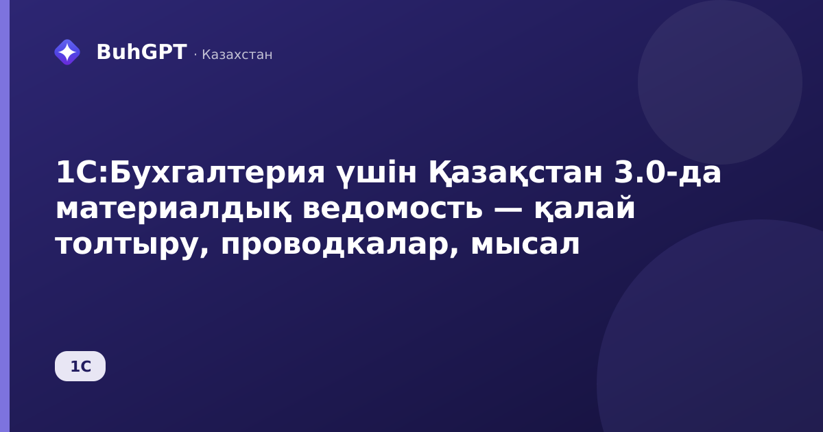 1С:Бухгалтерия үшін Қазақстан 3.0-да материалдық ведомость — қалай толтыру, проводкалар, мысал