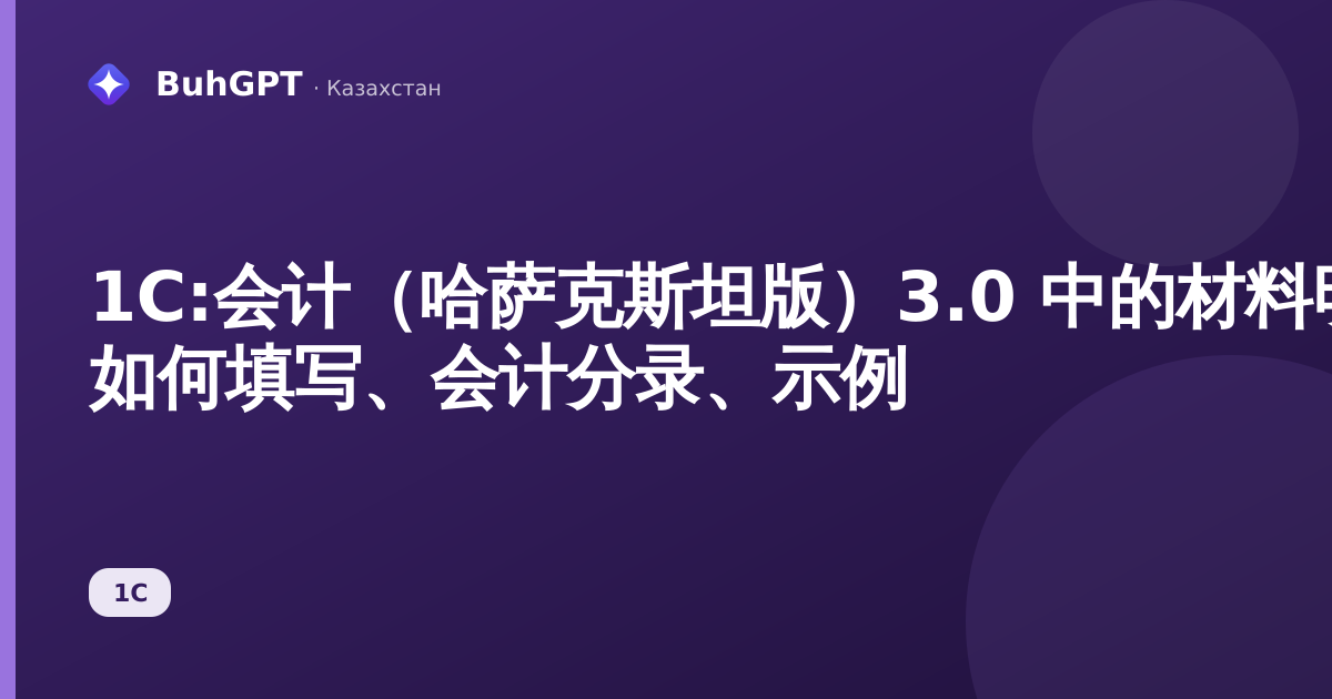 1С:会计(哈萨克斯坦版)3.0 中的材料明细表 — 如何填写、会计分录、示例