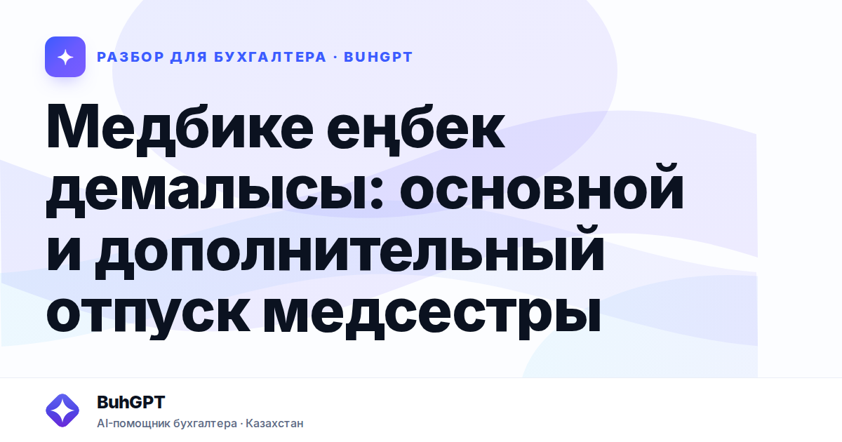 Медбике еңбек демалысы — Казахстан