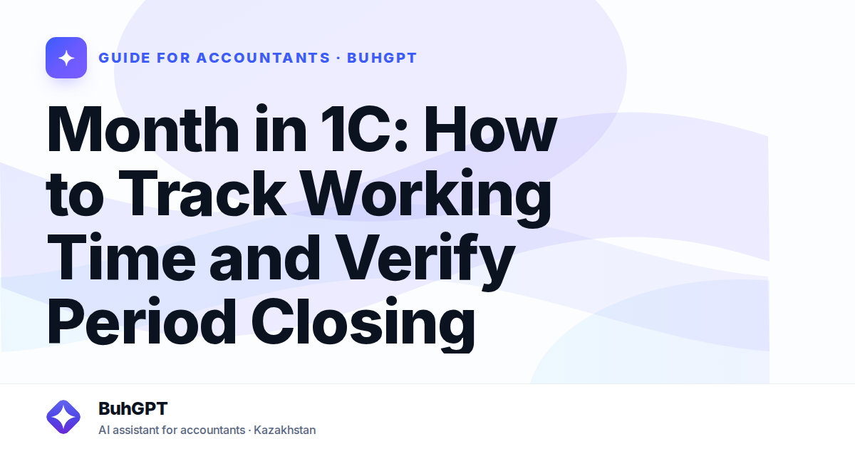 Month in 1C: How to Track Working Time and Verify Period Closing