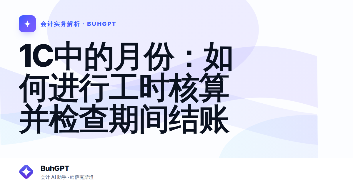 1C中的月份：如何进行工时核算并检查期间结账
