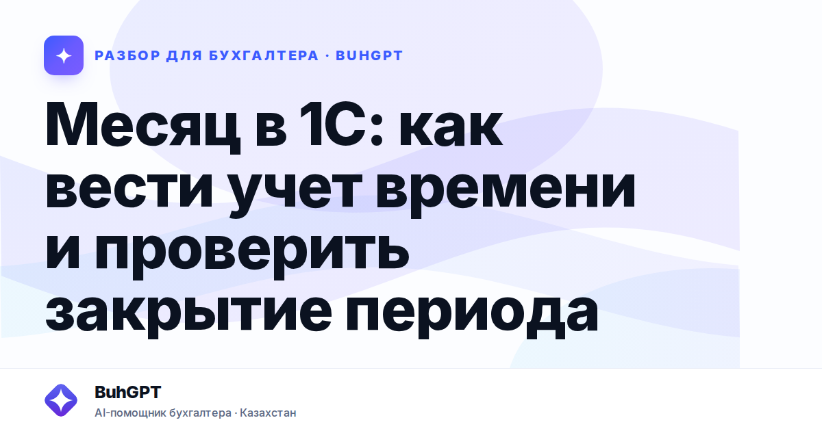 Месяц в 1С: как вести учет времени и проверить закрытие