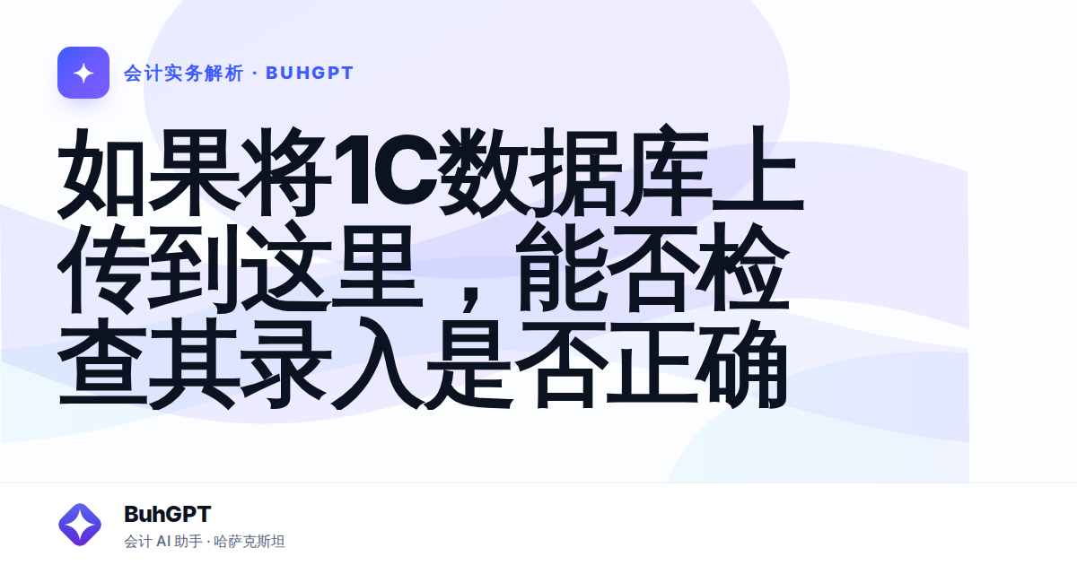 如果将1C数据库上传到这里，能否检查其录入是否正确