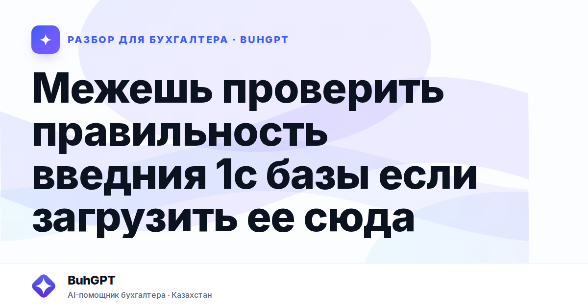 Межешь проверить правильность введния 1с базы если