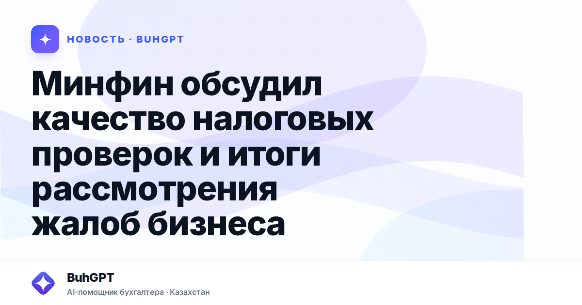 Минфин обсудил качество налоговых проверок и итоги