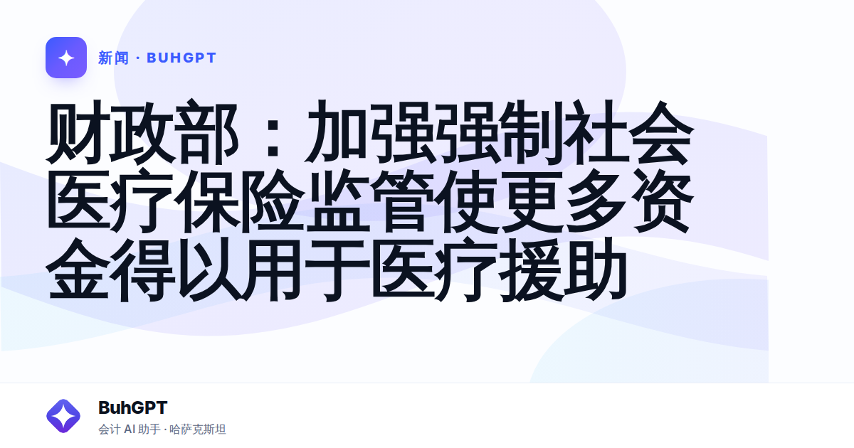 财政部：加强强制社会医疗保险监管使更多资金得以用于医疗援助