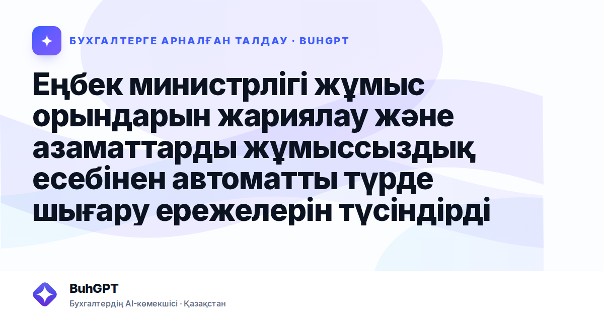 Еңбек министрлігі жұмыс орындарын жариялау және азаматтарды жұмыссыздық есебінен автоматты түрде шығару ережелерін түсіндірді