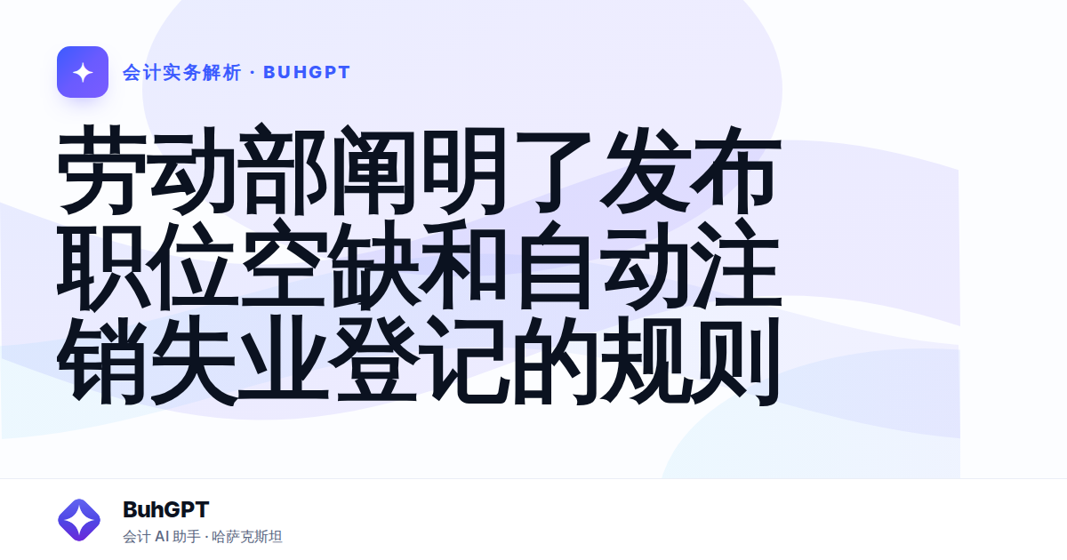 劳动部阐明了发布职位空缺和自动注销失业登记的规则