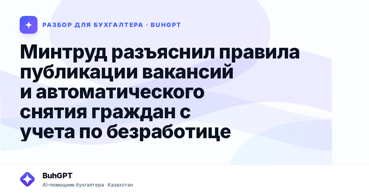 Минтруд разъяснил правила публикации вакансий
