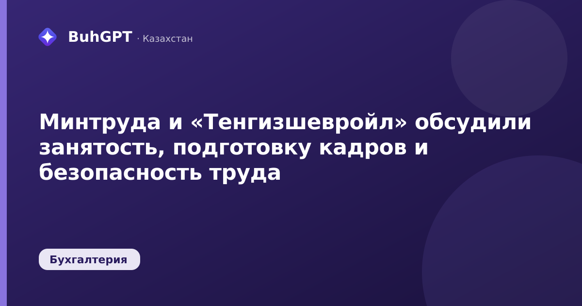 Минтруда и «Тенгизшевройл» обсудили занятость, подготовку