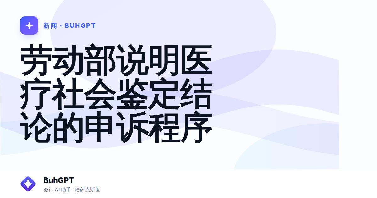 劳动部说明医疗社会鉴定结论的申诉程序