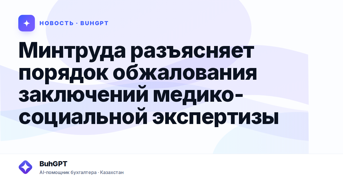 Минтруда разъясняет порядок обжалования заключений