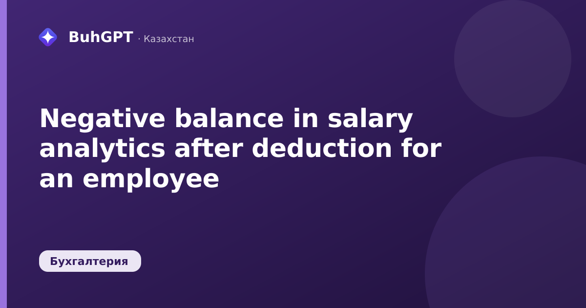 Negative balance in salary analytics after deduction for an employee